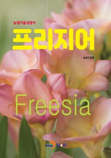 (농업기술길잡이) 프리지어