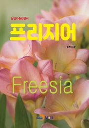 (농업기술길잡이) 프리지어