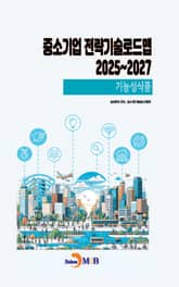 기능성식품(중소기업전략기술로드맵2025~2027) 표지 이미지