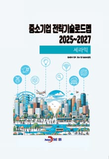 세라믹(중소기업전략기술로드맵2025~2027)