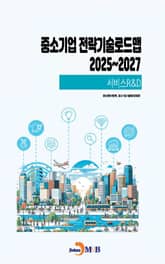 서비스R&D(중소기업전략기술로드맵2025~2027) 표지 이미지