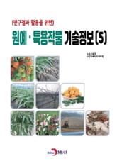 (연구결과 활용을 위한) 원예·특용작물 기술정보(5) 표지 이미지