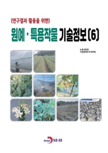 (연구결과 활용을 위한) 원예·특용작물 기술정보(6)