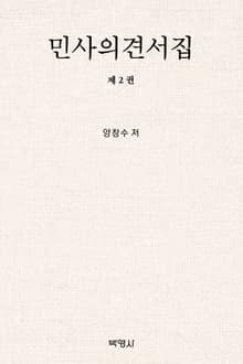 민사의견서집 제2권