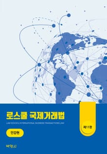 로스쿨 국제거래법