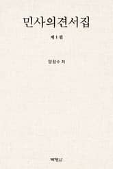 민사의견서집 제1권 표지 이미지