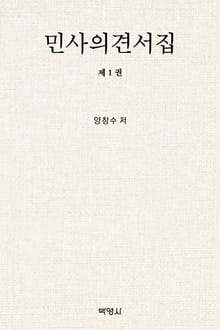 민사의견서집 제1권
