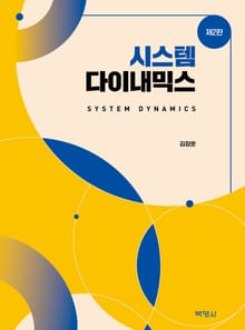 시스템 다이내믹스