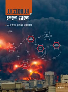 사고에서 얻은 교훈