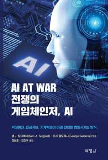 전쟁의 게임체인저, AI