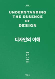 디자인의 이해