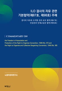ILO 결사의 자유 관련 기본협약(제87호,제98호) 주해