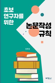 초보 연구자를 위한 논문작성 규칙