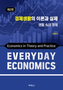 경제생활의 이론과 실제
