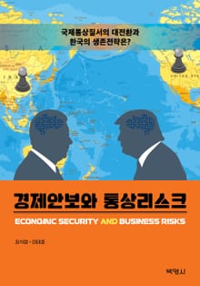 경제안보와 통상리스크