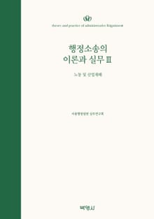 행정소송의 이론과 실무 Ⅲ : 노동 및 산업재해