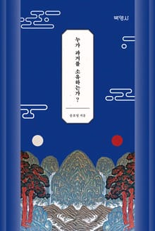 누가 과거를 소유하는가?