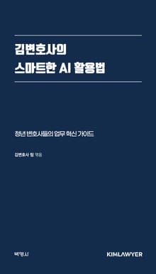 김변호사의 스마트한 AI 활용법