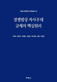 경쟁법상 자사우대 규제의 핵심원리