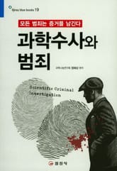 과학수사와 범죄 표지 이미지