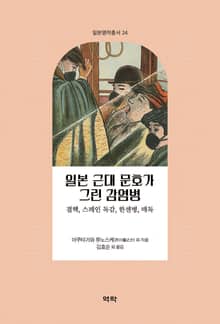 일본 근대 문호가 그린 감염병