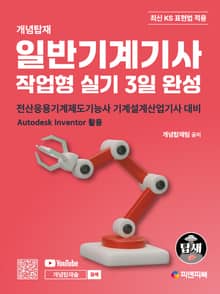 일반기계기사 작업형 실기 3일 완성
