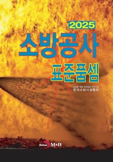 소방공사 표준품셈 2025