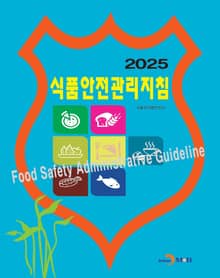 식품안전관리지침 2025