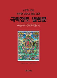 극락정토 발원문