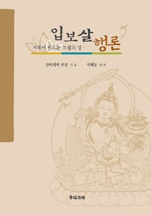입보살행론