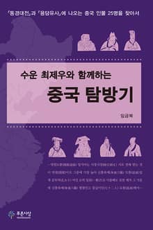 수운 최제우와 함께하는 중국 탐방기