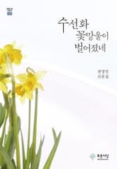 수선화 꽃망울이 벌어졌네 표지 이미지