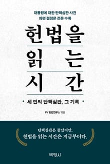 헌법을 읽는 시간
