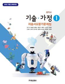 중학교 기술·가정① 자습서&평가문제집
