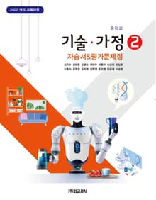 중학교 기술·가정② 자습서&평가문제집