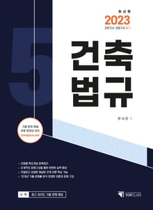 2023 건축기사·산업기사 필기 건축법규