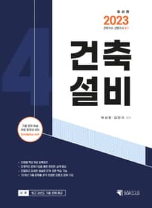 2023 건축기사·산업기사 필기 건축설비