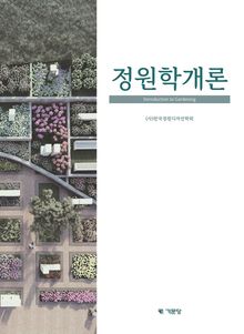 정원학개론