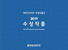 대한건축학회 학생작품전 2020 수상작품