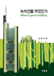 녹색건물 무엇인가
