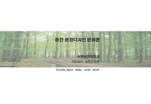 공간 환경디자인 문화론