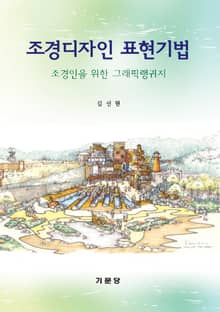 조경디자인 표현기법 조경인을 위한 그래픽랭귀지