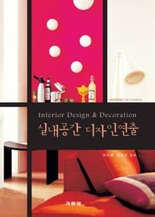 실내공간 디자인연출
