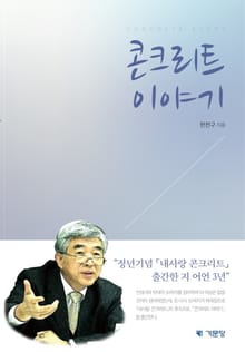 콘크리트 이야기