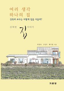 여러 생각 하나의 집