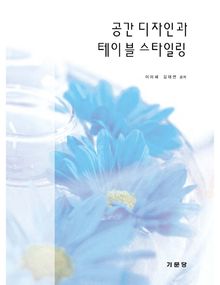 공간 디자인과 테이블 스타일링
