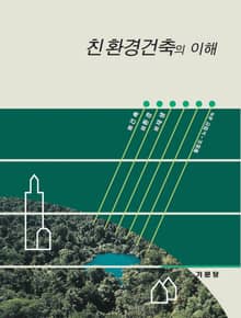 친환경건축의 이해