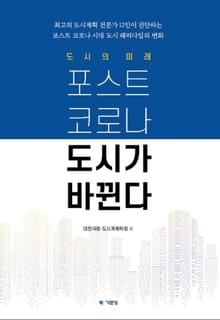 도시의 미래_ 포스트 코로나 도시가 바뀐다