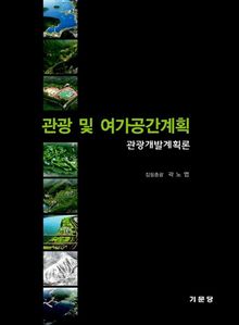 관광 및 여가공간계획