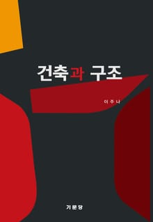 건축과 구조